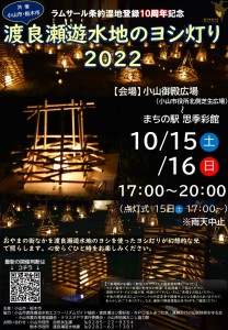 ヨシ灯り2022チラシ（校了） 表