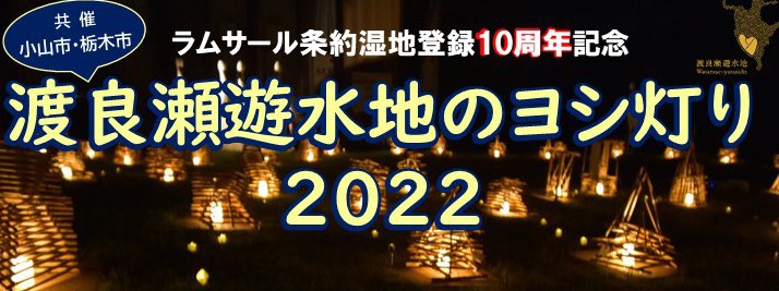 ヨシ灯り2022チラシ（校了） 表